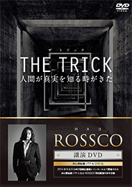 ROSSCO.jp丨【ROSSCO講演DVD】THE TRICK 人間が真実を知る時がきた