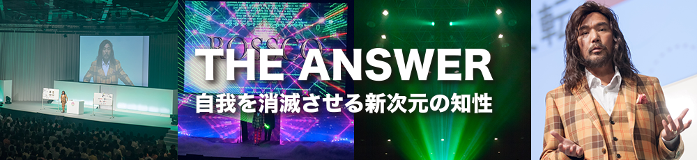THE ANSWER 自我を消滅させる新次元の知性