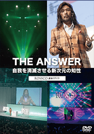 『THE ANSWER』 自我を消滅させる新次元の知性