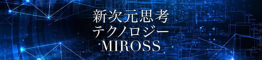 ROSSCO.jp丨【ROSSCO講演DVD】新次元思考テクノロジー MIROSS
